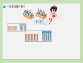 小学数学 北师大版 一年级上册 第七单元第04课时《有几瓶牛奶》课件