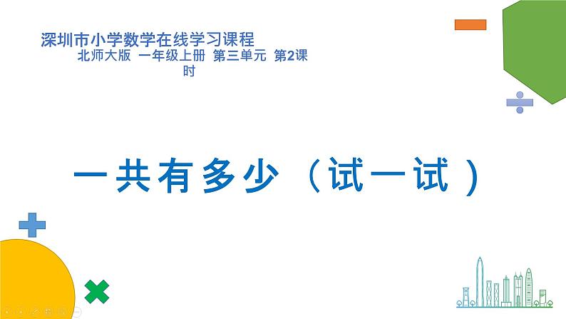 小学数学 北师大版 一年级上册 第三单元第02课时《一共有多少（试一试）》 课件第1页