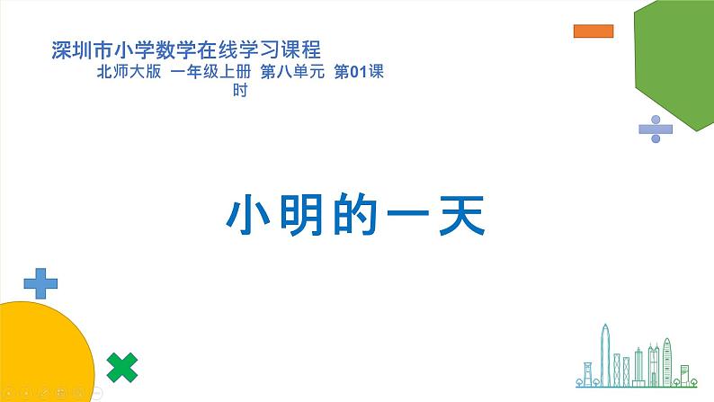 小学数学 北师大版 一年级上册 第八单元第01课时《小明的一天》课件第1页