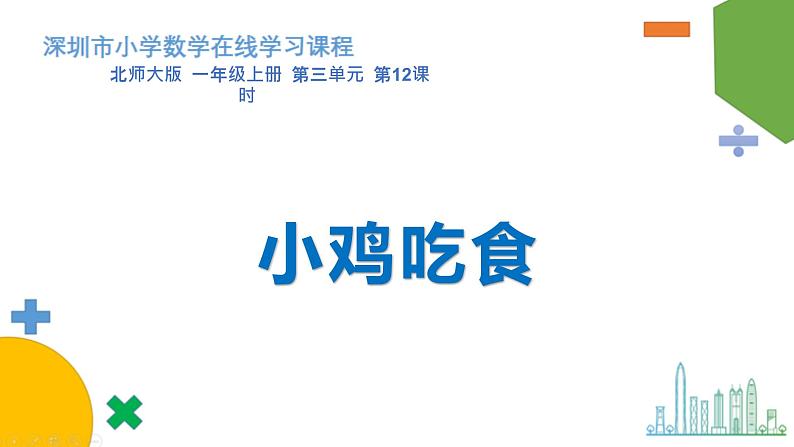 小学数学 北师大版 一年级上册 第三单元第12课时《小鸡吃食》 课件01