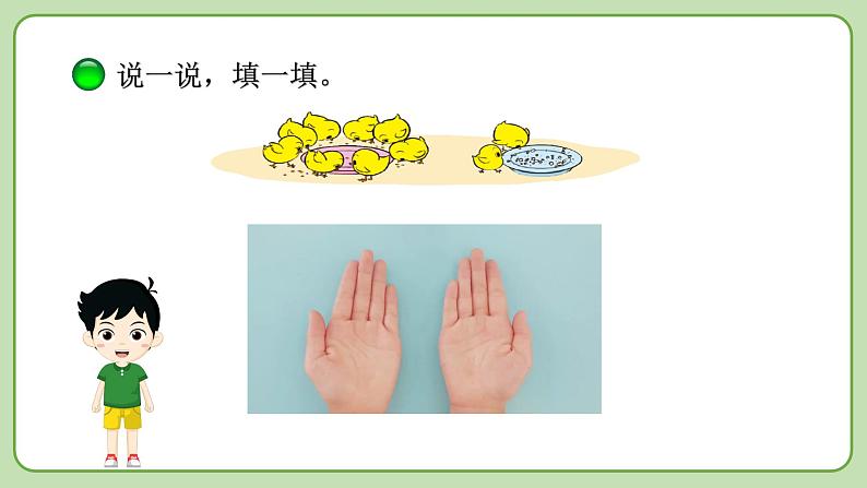 小学数学 北师大版 一年级上册 第三单元第12课时《小鸡吃食》 课件06