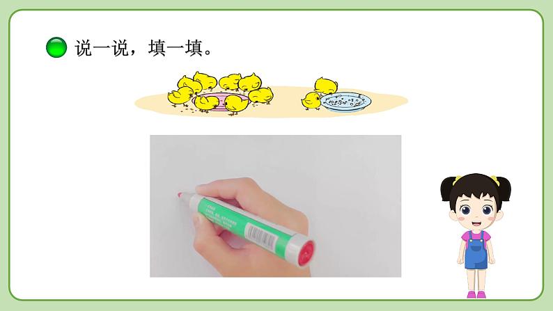 小学数学 北师大版 一年级上册 第三单元第12课时《小鸡吃食》 课件07