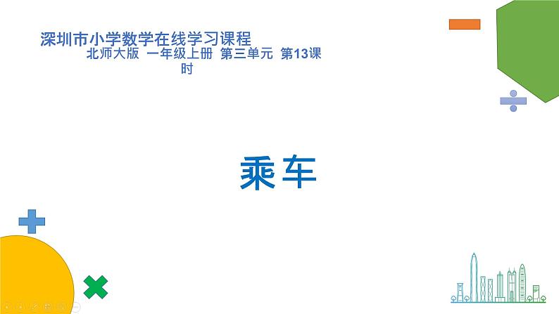 小学数学 北师大版 一年级上册 第三单元第13课时《乘车》 课件01