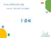 小学数学 北师大版 一年级上册 第二单元第02课时《下课啦》（A） 课件