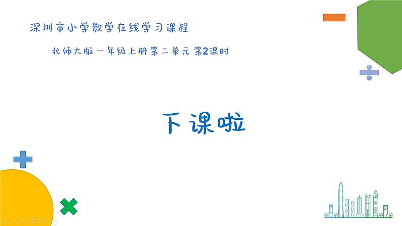 小学数学 北师大版 一年级上册 第二单元第02课时《下课啦》（A） 课件第1页