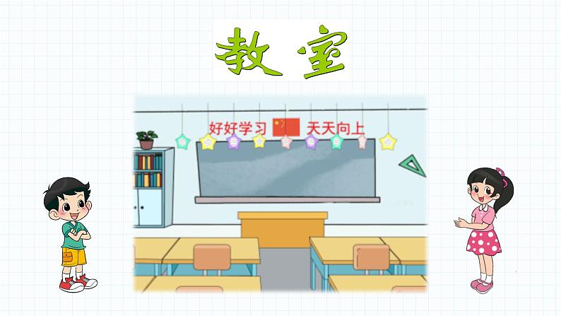 小学数学 北师大版 一年级上册 第五单元第04课时《教室》 课件03