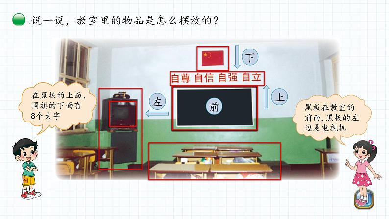 小学数学 北师大版 一年级上册 第五单元第04课时《教室》 课件04