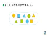 小学数学 北师大版 一年级上册 第四单元第03课时《一起来分类（试一试）》 课件
