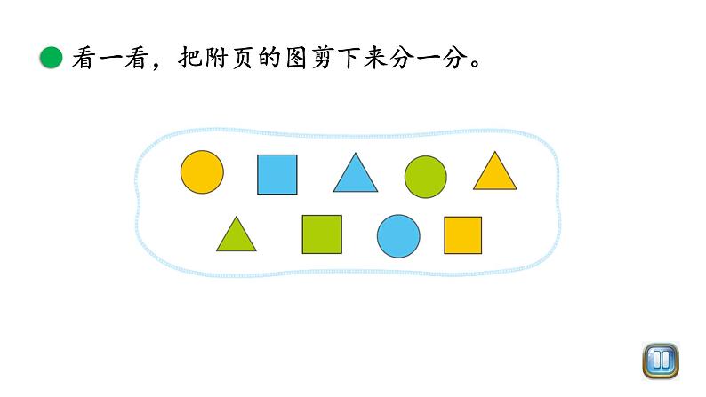 小学数学 北师大版 一年级上册 第四单元第03课时《一起来分类（试一试）》 课件03