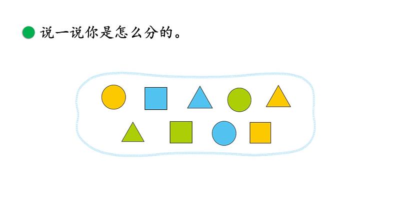 小学数学 北师大版 一年级上册 第四单元第03课时《一起来分类（试一试）》 课件04