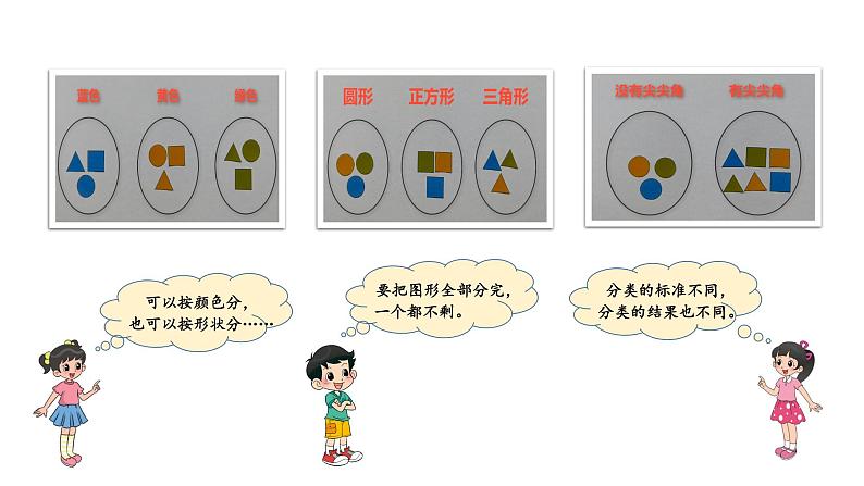 小学数学 北师大版 一年级上册 第四单元第03课时《一起来分类（试一试）》 课件08