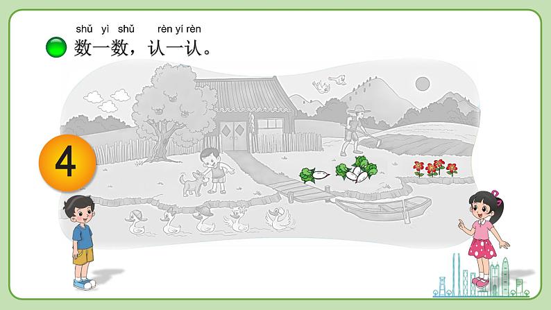 小学数学 北师大版 一年级上册 第一单元第01课时《快乐的家园》 课件第7页