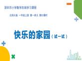 小学数学 北师大版 一年级上册 第一单元第02课时《快乐的家园（试一试）》 课件