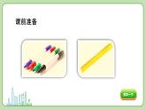 小学数学 北师大版 一年级上册 第一单元第02课时《快乐的家园（试一试）》 课件