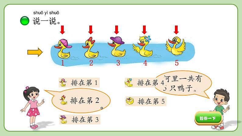 小学数学 北师大版 一年级上册 第一单元第02课时《快乐的家园（试一试）》 课件04