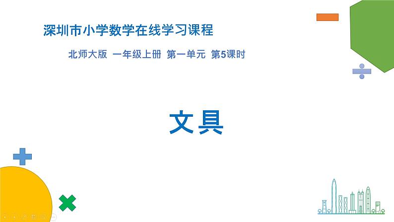 小学数学 北师大版 一年级上册 第一单元第05课时《文具》 课件01