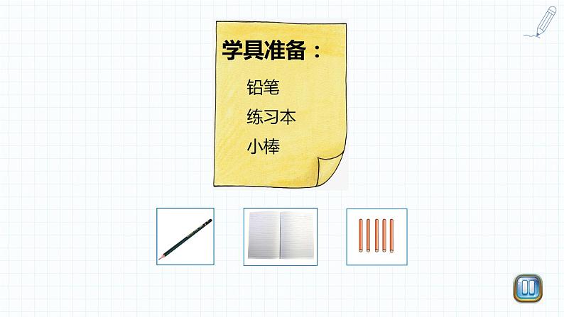 小学数学 北师大版 一年级上册 第一单元第05课时《文具》 课件02