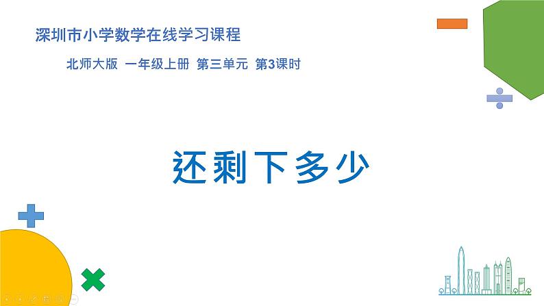 小学数学 北师大版 一年级上册 第三单元第03课时《还剩下多少》 课件第1页