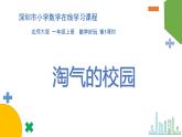 小学数学 北师大版 一年级上册 数学好玩第01课时《淘气的校园》 课件