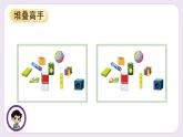 小学数学 北师大版 一年级上册 数学好玩第02课时《一起做游戏》 课件