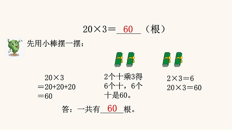 苏教版三年级数学上册第一单元第1课时整十、整百数乘一位数的口算和估算课件第6页