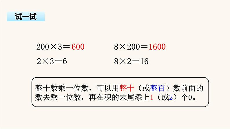 苏教版三年级数学上册第一单元第1课时整十、整百数乘一位数的口算和估算课件第7页