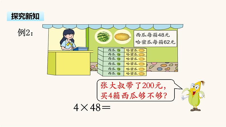 苏教版三年级数学上册第一单元第1课时整十、整百数乘一位数的口算和估算课件第8页