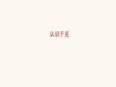 蘇教版三年級(jí)數(shù)學(xué)上冊(cè)第二單元第1課時(shí)認(rèn)識(shí)千克課件