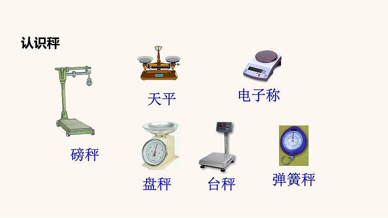 苏教版三年级数学上册第二单元第1课时认识千克课件第5页