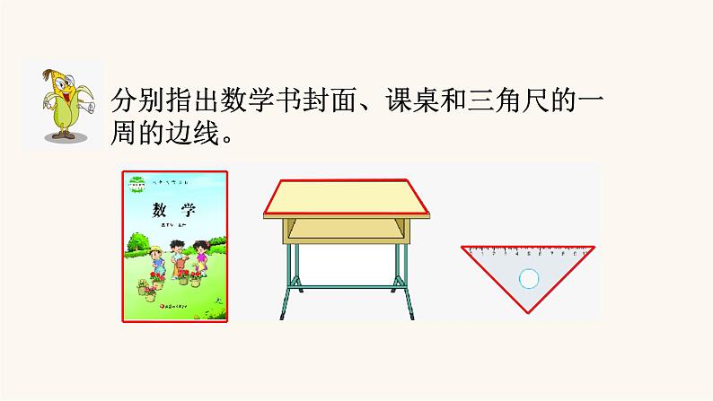 苏教版三年级数学上册第三单元第2课时认识周长课件第5页