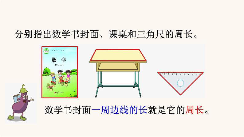 苏教版三年级数学上册第三单元第2课时认识周长课件第8页