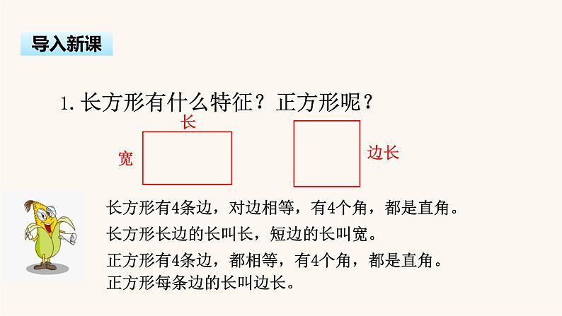 苏教版三年级数学上册第三单元第3课时长方形和正方形周长的计算课件第3页