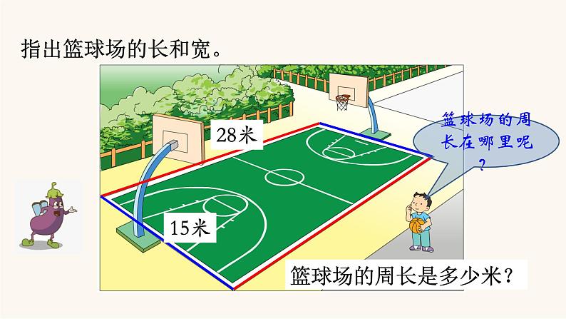 苏教版三年级数学上册第三单元第3课时长方形和正方形周长的计算课件第6页