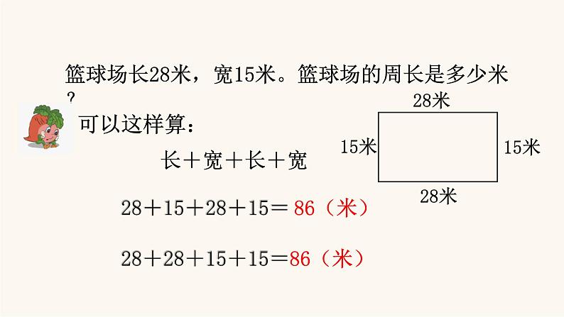 苏教版三年级数学上册第三单元第3课时长方形和正方形周长的计算课件第7页