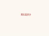 蘇教版三年級(jí)數(shù)學(xué)上冊(cè)第三單元第4課時(shí)周長是多少課件