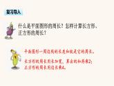 蘇教版三年級(jí)數(shù)學(xué)上冊(cè)第三單元第4課時(shí)周長是多少課件