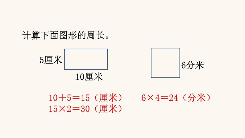 苏教版三年级数学上册第三单元第4课时周长是多少课件04