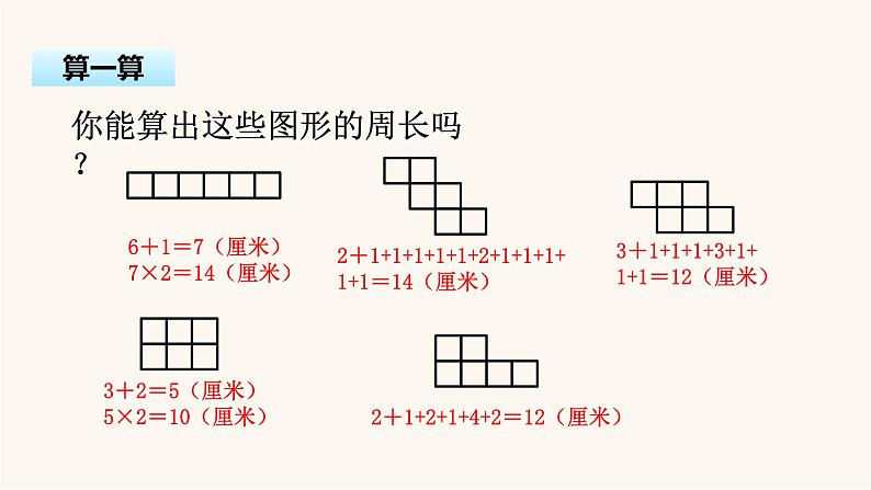 苏教版三年级数学上册第三单元第4课时周长是多少课件06