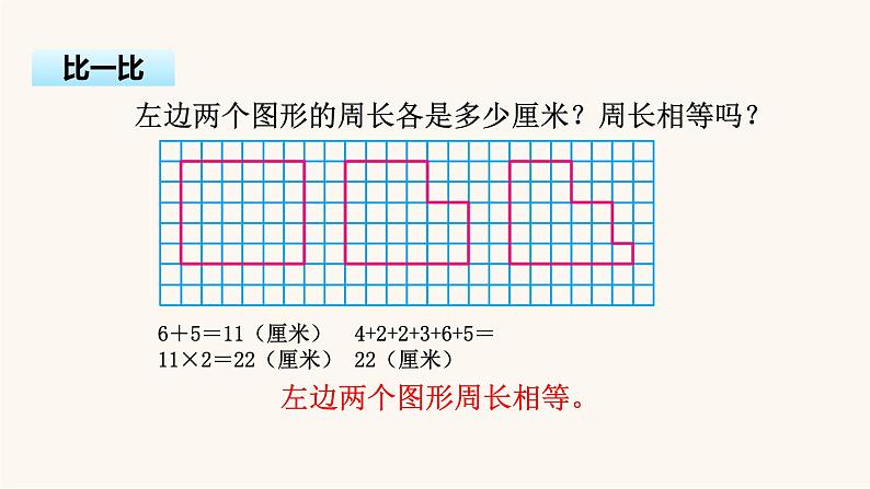 苏教版三年级数学上册第三单元第4课时周长是多少课件08