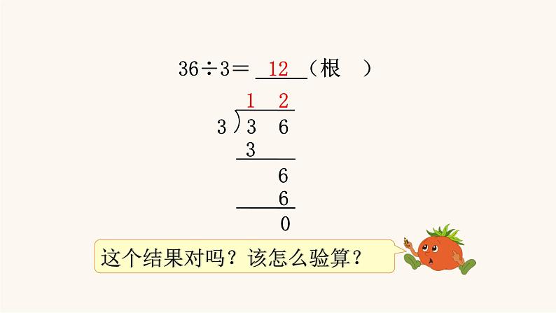 苏教版三年级数学上册第四单元第3课时除法的验算课件05