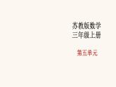 蘇教版三年級數(shù)學(xué)上冊第五單元第3課時(shí)間隔排列課件