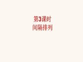 蘇教版三年級數(shù)學(xué)上冊第五單元第3課時(shí)間隔排列課件