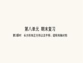 苏教版三年级数学上册第六单元第3课时长方形和正方形以及平移、旋转和轴对称课件