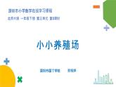 小学数学 北师大版 一年级下册 第三单元第5课时《小小养殖场》 课件