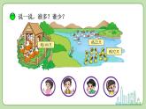 小学数学 北师大版 一年级下册 第三单元第5课时《小小养殖场》 课件