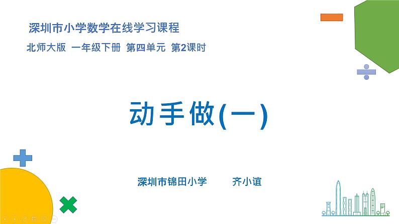 小学数学 北师大版 一年级下册 第四单元第2课时《动手做（一）》课件第1页