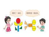 小學(xué)數(shù)學(xué) 北師大版 一年級(jí)下冊(cè) 第四單元第2課時(shí)《動(dòng)手做（一）》課件