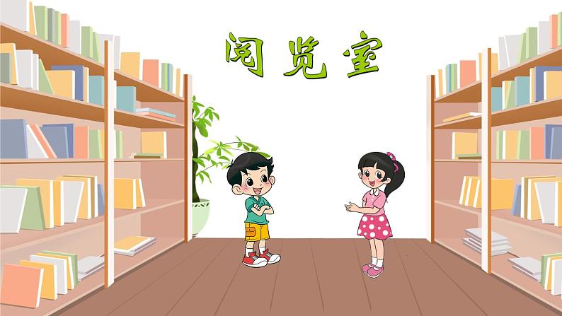 小学数学 北师大版 一年级下册 第六单元第5课时《阅览室》课件03