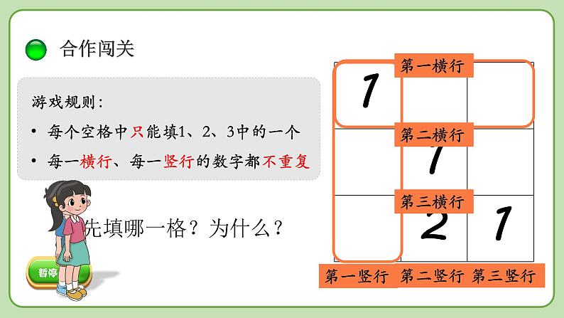 小学数学 北师大版 一年级下册 数学好玩第2课时《填数游戏》课件06