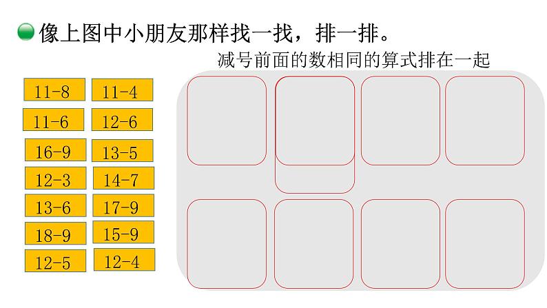 小学数学 北师大版 一年级下册 第一单元第9课时《做个减法表》  课件第6页